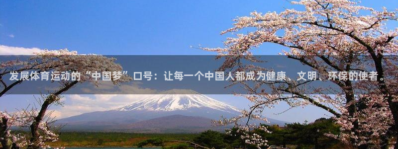 MK体育官网下载招商电话是多少号码：发展体育运动的“