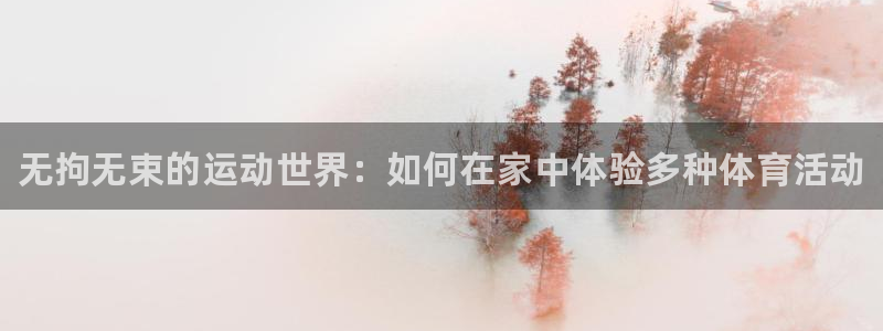 MK体育官网下载平台注册要钱吗：无拘无束的运动世界：