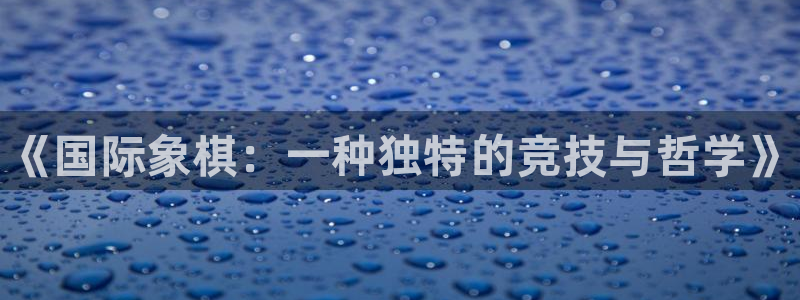 MK体育官网下载招商电话是多少啊：《国际象棋：一种独