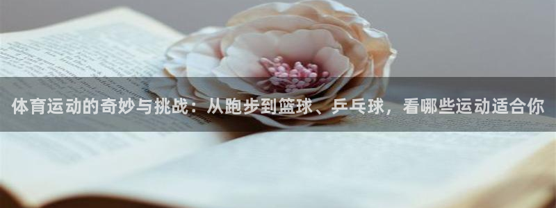 MK体育官网下载招商电话地址查询：体育运动的奇妙与挑