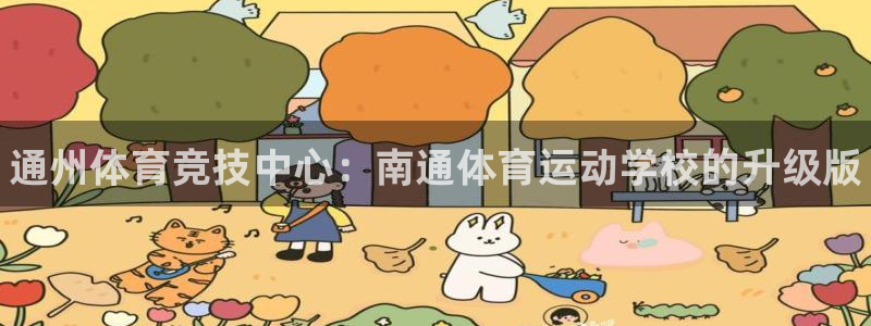 MK体育官网下载平台注册：通州体育竞技中心：南通体育