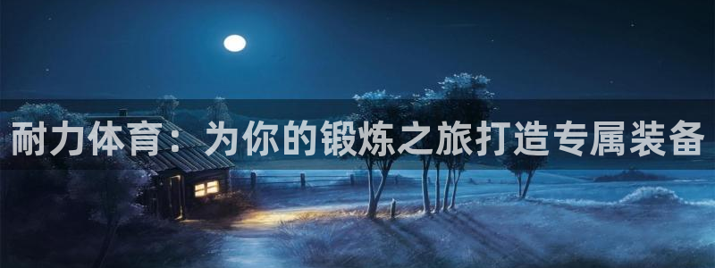 MK体育官方正版app集团logo：耐力体育：为你的