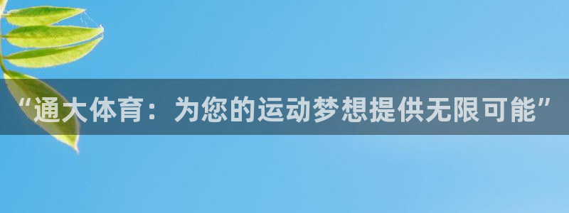 MK体育官网下载招商电话号码是多少啊：“通大体育：为