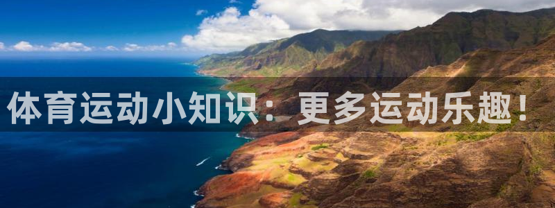 MK体育官网下载平台注册要钱吗：体育运动小知识：更多运动乐趣