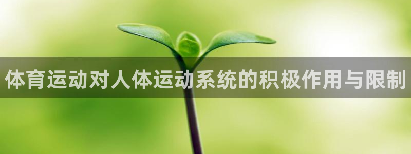 MK体育官方正版app娱乐下载：体育运动对人体运动系统的积极