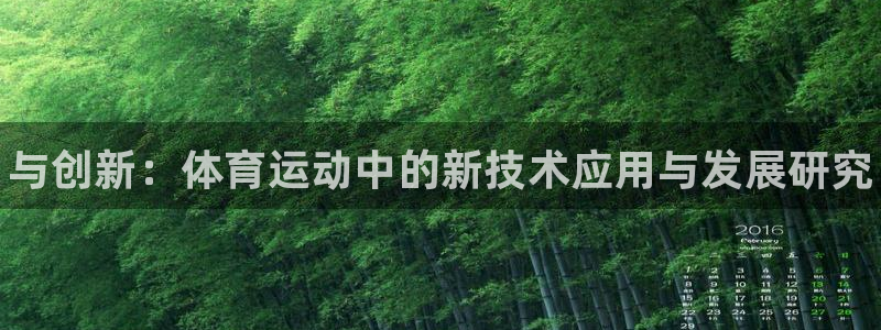 MK体育官网下载平台是正规平台吗：与创新：体育运动中的新技术