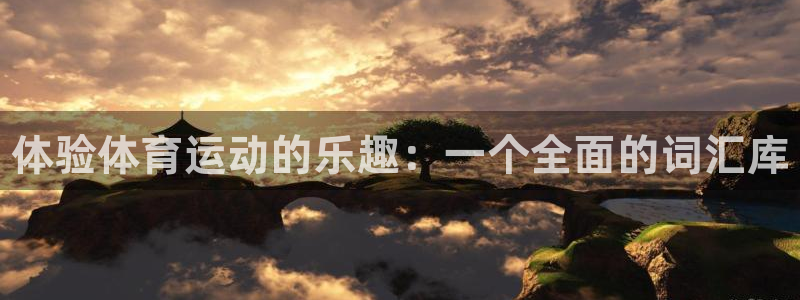 MK体育官网下载平台假的吗是真的吗吗：体验体育运动的乐趣：一