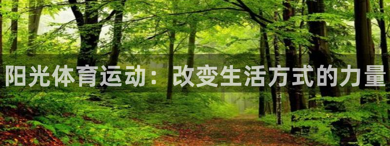 MK体育官方正版app集团官网网址：阳光体育运动：改