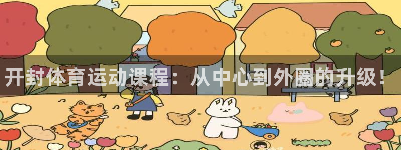 MK体育官方正版app开户：开封体育运动课程：从中心