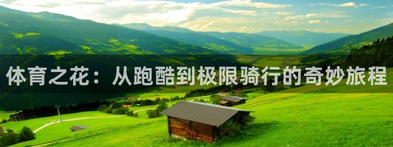 MK体育官网下载招商电话号码是多少号：体育之花：从跑