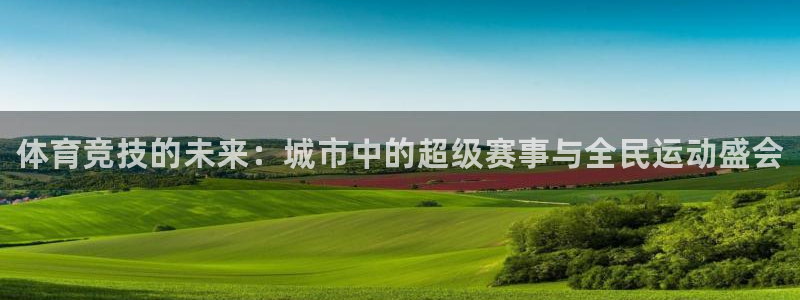 MK体育官网下载平台是正规平台吗知乎：体育竞技的未来