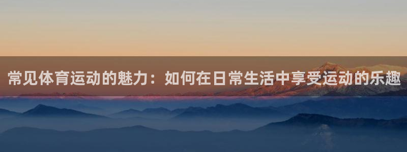 MK体育官网下载招商电话地址：常见体育运动的魅力：如