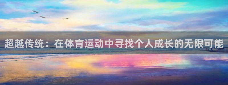 MK体育官方正版app官方：超越传统：在体育运动中寻找个人成
