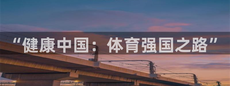 MK体育官网下载平台是正规平台吗：“健康中国：体育强