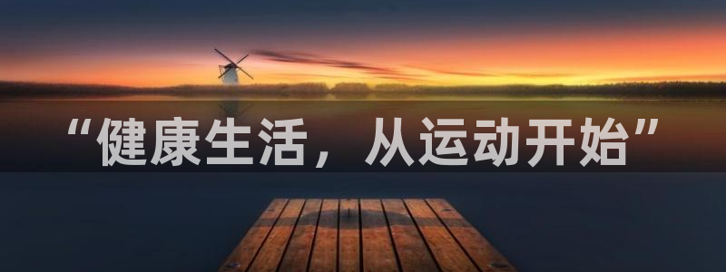 MK体育官网下载招商电话：“健康生活，从运动开始”