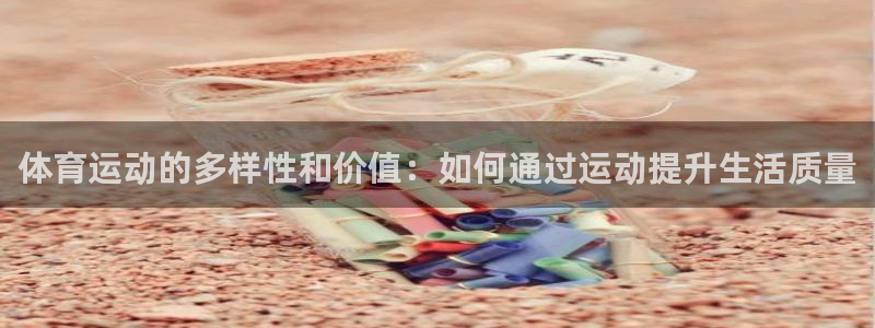 MK体育官网下载平台是正规平台吗安全吗：体育运动的多样性和价