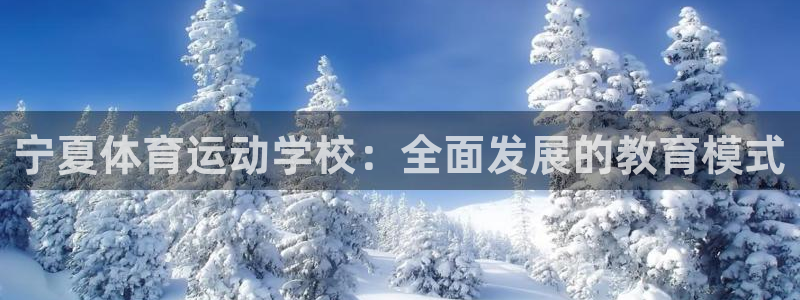 MK体育官网下载招商电话地址查询：宁夏体育运动学校：