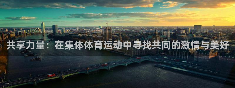 MK体育官方正版app娱乐首页官网下载：共享力量：在