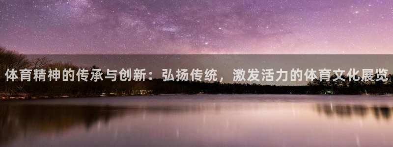 MK体育官方正版app娱乐平台：体育精神的传承与创新