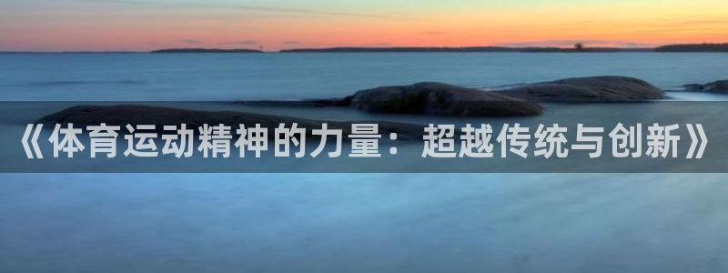 MK体育官网下载招商电话号码是多少号：《体育运动精神