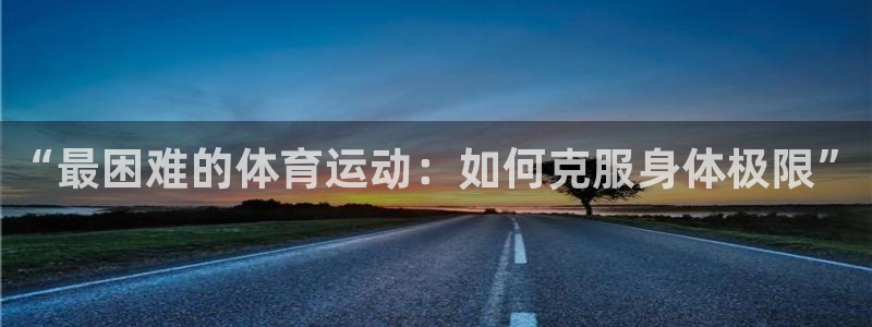 MK体育官网下载联系电话：“最困难的体育运动：如何克