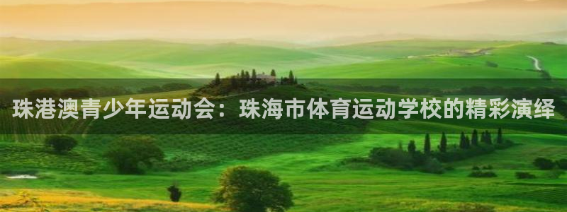 MK体育官方正版app娱乐平台：珠港澳青少年运动会：珠海市体
