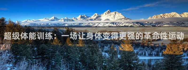 MK体育官网下载招商电话地址是多少：超级体能训练：一