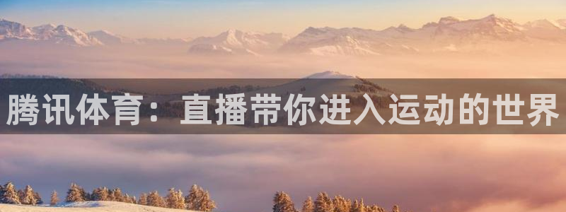 小九直播免费：腾讯体育：直播带你进入运动的世界