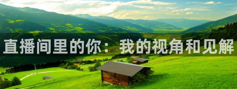 nba在线直播小九直播：直播间里的你：我的视角和见解