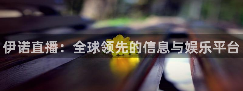 nba比赛直播免费观看直播小九直播：伊诺直播：全球领先的信息与娱乐平台