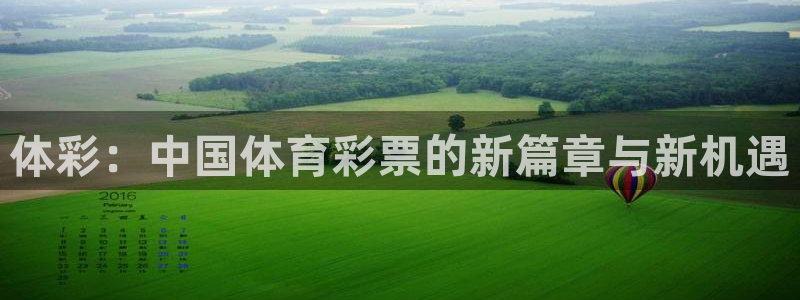 小九足球直播在线观看免费：体彩：中国体育彩票的新篇章与新机遇