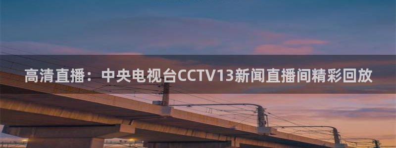 小九今天最新视频：高清直播：中央电视台CCTV13新闻直播间精彩回放