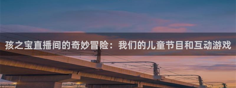 nba赛程直播在线观看视频小九：孩之宝直播间的奇妙冒险：我们的儿童节目和互动游戏