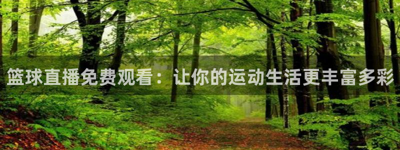 nba在线直播免费观看直播小九直播：篮球直播免费观看：让你的运动生活更丰富多彩
