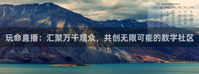 nba免费直播在线直播小九：玩命直播：汇聚万千观众，共创无限可能的数字社区
