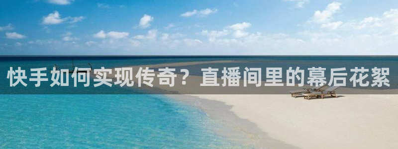 小九视频：快手如何实现传奇？直播间里的幕后花絮