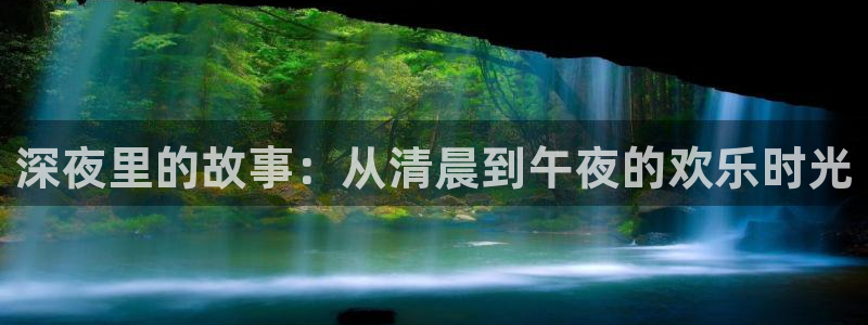 小九nba直播免费：深夜里的故事：从清晨到午夜的欢乐时光