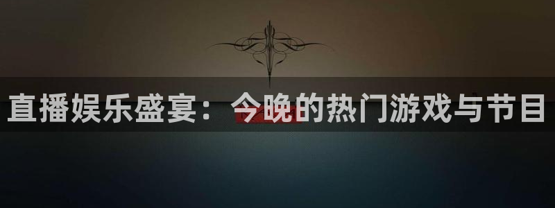中超小九免费直播：直播娱乐盛宴：今晚的热门游戏与节目