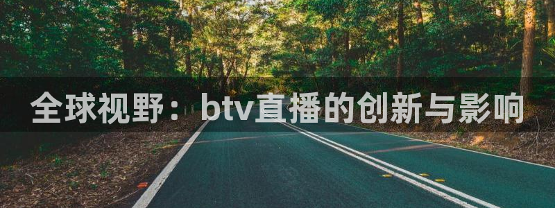 nba直播小九：全球视野：btv直播的创新与影响