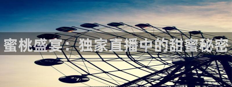小九足球高清免费直播：蜜桃盛宴：独家直播中的甜蜜秘密